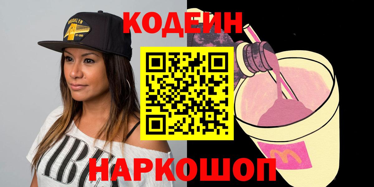 Codein Purple Drank Советская Гавань